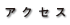 アクセス