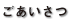ごあいさつ