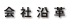 会社沿革