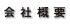 会社概要