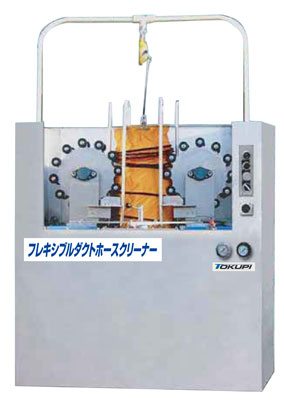 フレキシブルダクトクリーナー