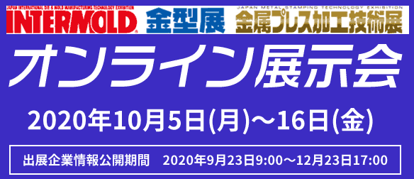 INTERMOLD/金型展/金属プレス加工技術展