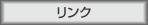 リンク
