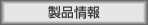 商品情報
