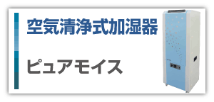 空気清浄式加湿器「ピュアモイス」