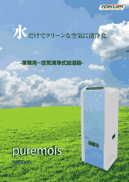 ピュアモイス