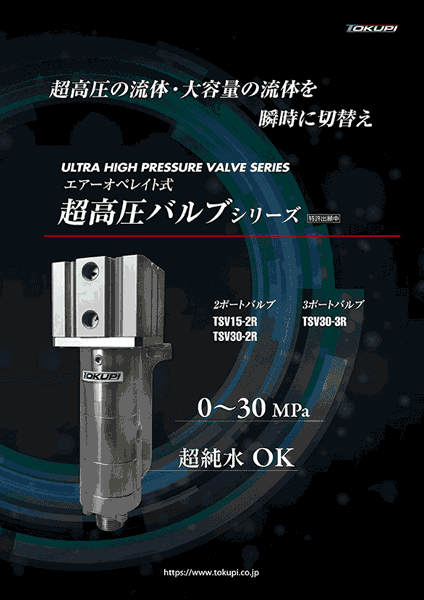 超高圧バルブカタログ