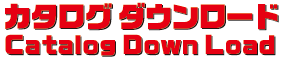 カタログダウンロード
