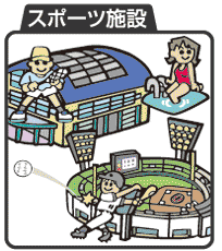 ����施設