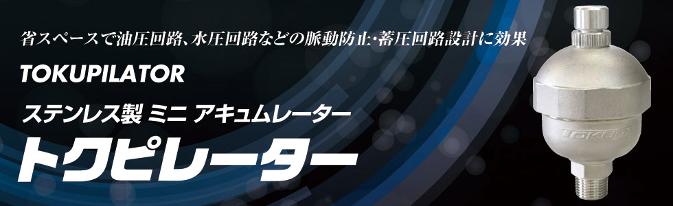 トクピレーター