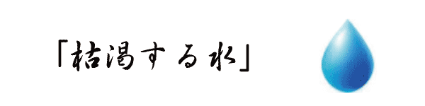 枯渇する水