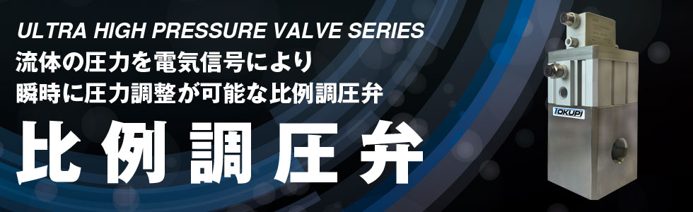 超高圧用オペレイト式超高圧バルブ